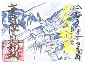 七重浜海津見神社の御朱印帳2025-03-30 00:00:00 +0900