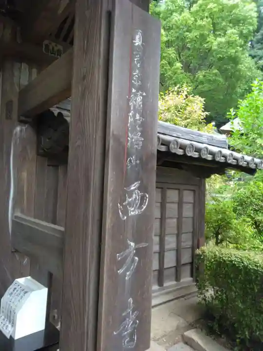 横浜 西方寺(神奈川県)