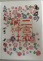 二宮赤城神社の御朱印