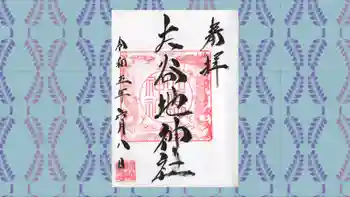 大谷地神社の御朱印 2023年06月