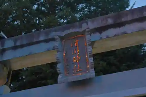 滑川神社 - 仕事と子どもの守り神の鳥居