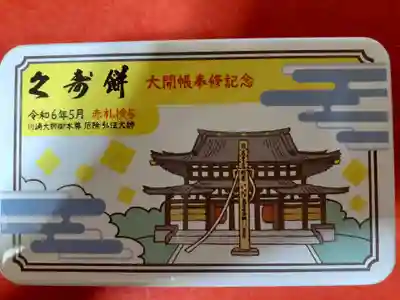 川崎大師（平間寺）の食事