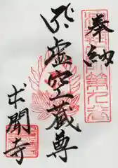 求聞寺の御朱印