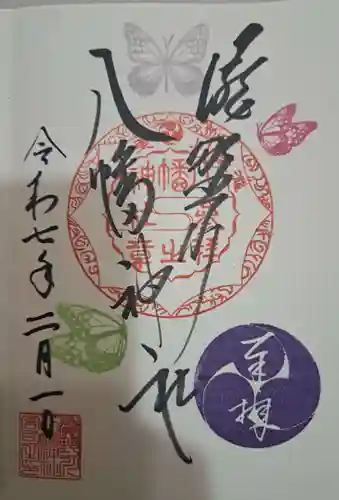 滝野川八幡神社の御朱印