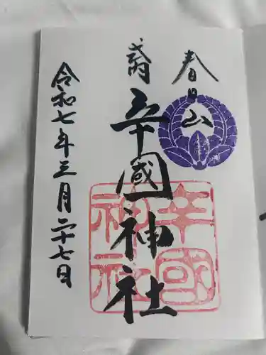 辛國神社(大阪府)