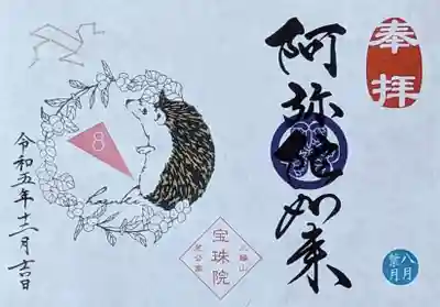 8月『ハリネズミとスノーベリー•しし座』　　　
阿弥陀如来