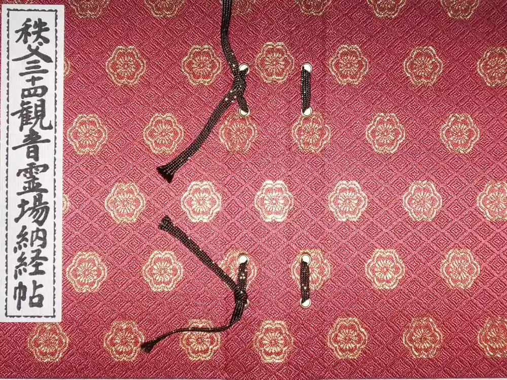 秩父札所１番　四萬部寺の御朱印帳