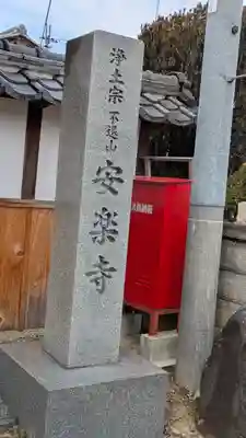安楽寺(滋賀県)