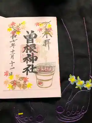 曽根神社の御朱印