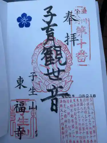 東福寺の御朱印