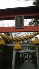 三軒地稲荷神社の鳥居