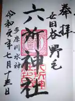 野毛六所神社の御朱印