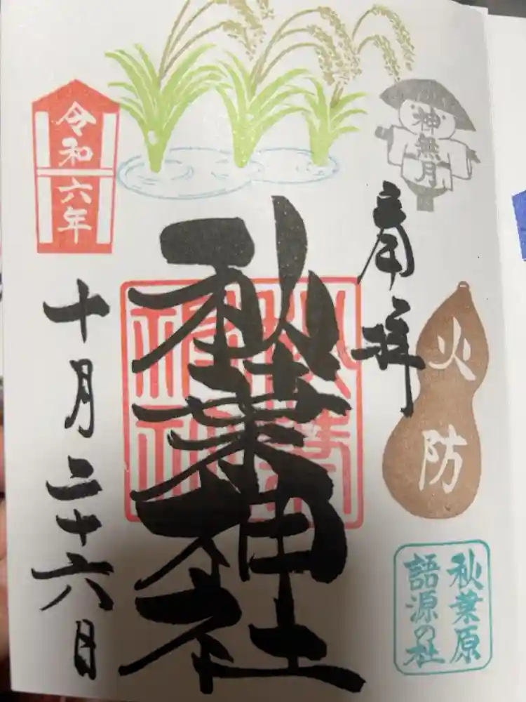 秋葉神社の御朱印