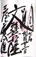 皆成院(鳥取県)