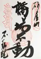 橋場寺不動院(橋場不動尊)の御朱印