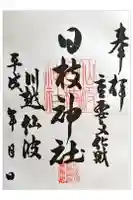 日枝神社の御朱印
