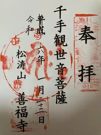 善福寺の御朱印 2024年01月