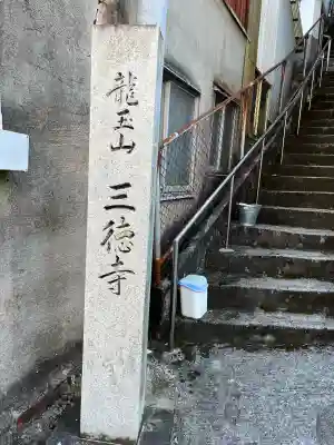 三徳寺(広島県)