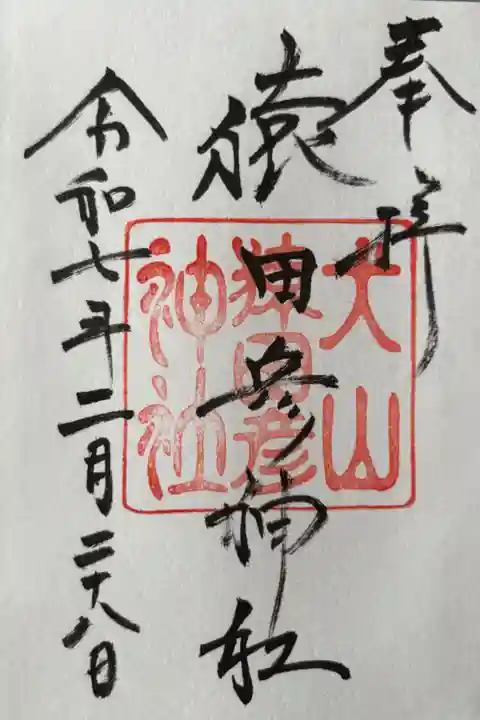 500円
(三光稲荷神社御朱印とセットで800円)