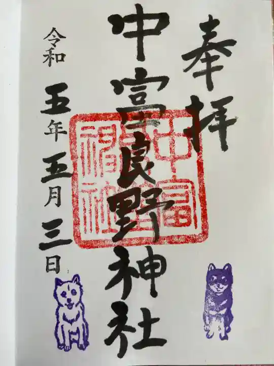 中富良野神社の御朱印