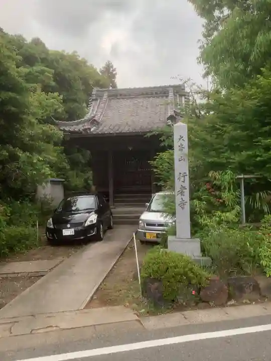 行者寺の本殿・本堂