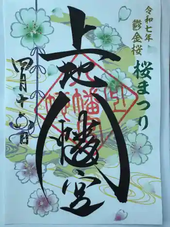 上地八幡宮の御朱印 2025年04月