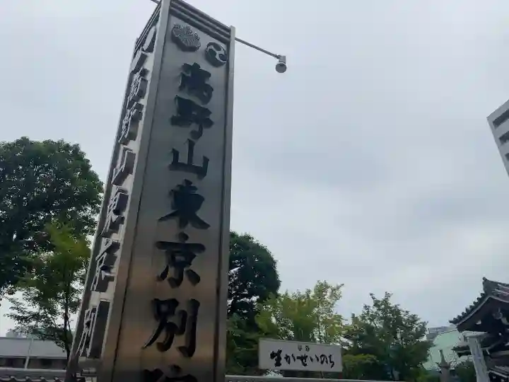 高野山東京別院(東京都)