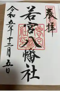 若宮八幡社の御朱印