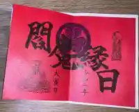 増上寺塔頭 三縁山 宝珠院の御朱印