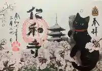 仁和寺の御朱印