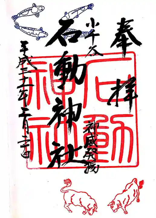 石動神社(新潟県)