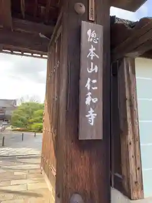 仁和寺のその他建物