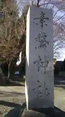 素鵞神社の建物その他