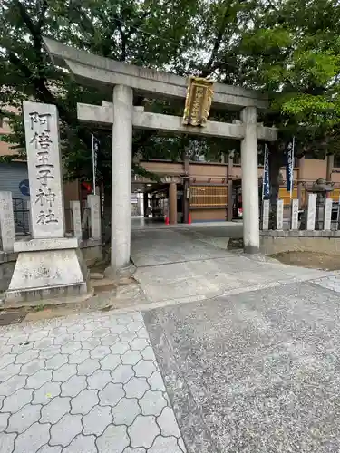 阿倍王子神社の鳥居