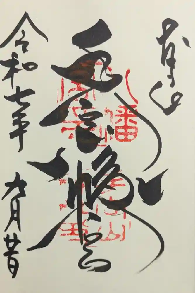 手向山八幡宮の御朱印