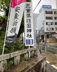 三重縣護國神社の建物その他