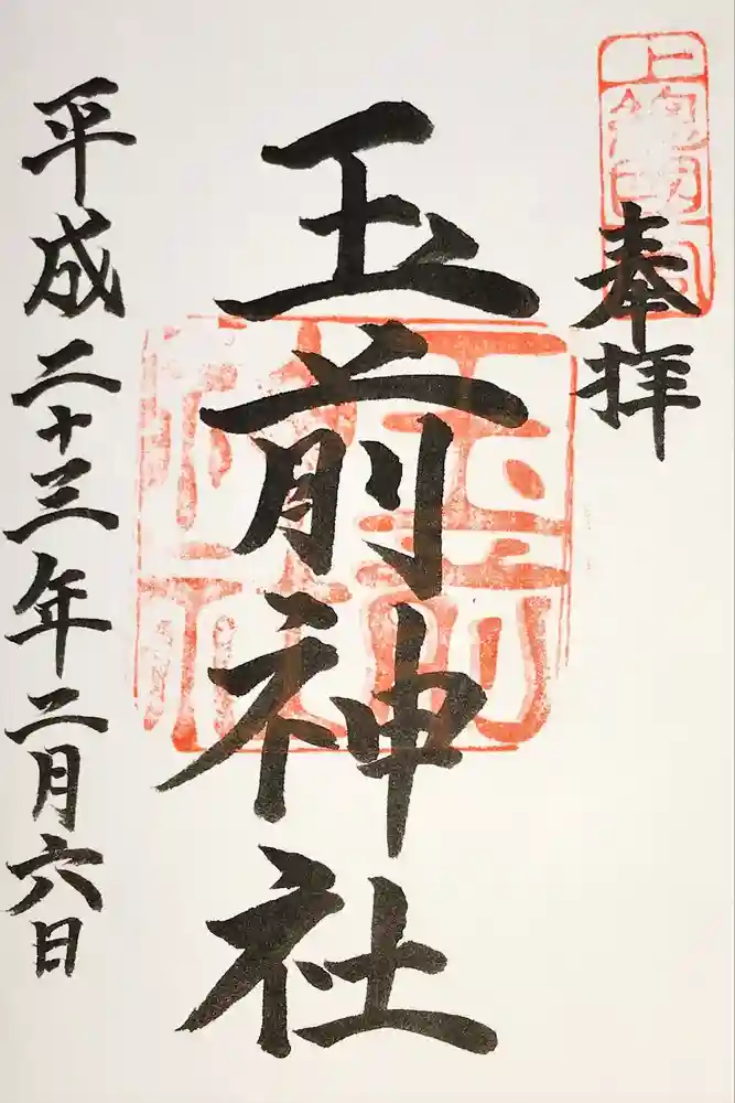 玉前神社の御朱印