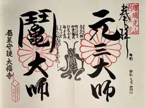 大福寺の御朱印