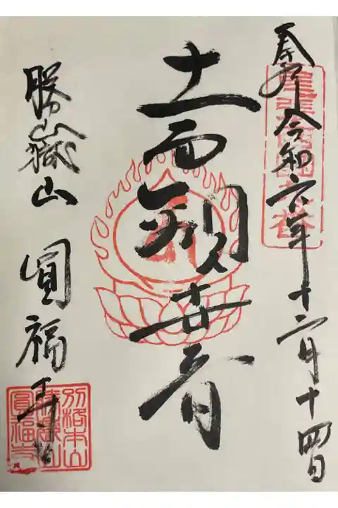 十一面観世音の御朱印です。
円福寺さんでは他にも御朱印があるようですが、、、。