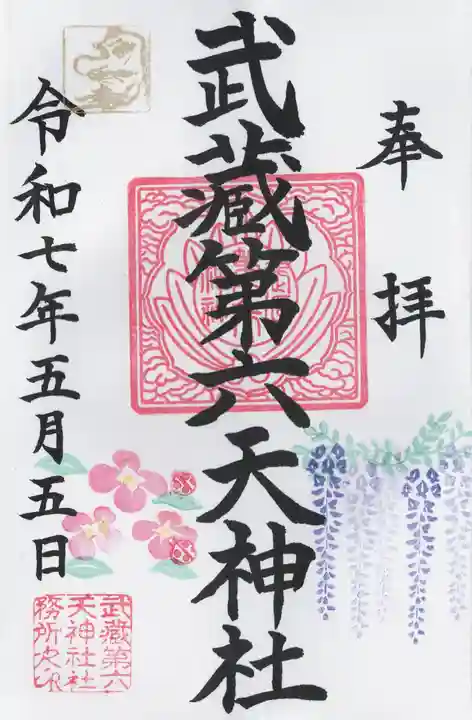 武蔵第六天神社(埼玉県)