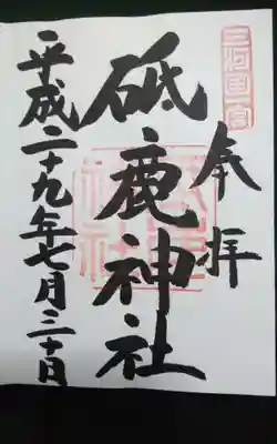 過去に伺って頂いた直書きの御朱印になります。