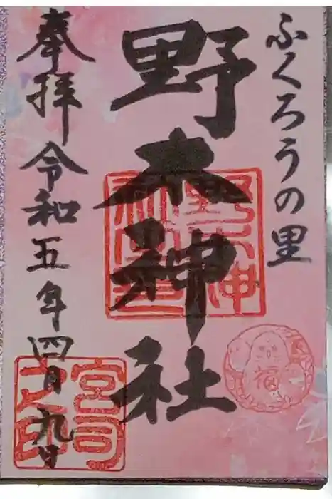 野木神社の御朱印