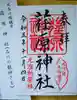 荏原神社の御朱印