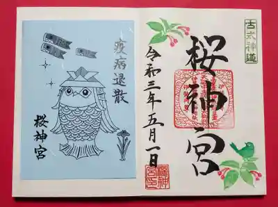 桜神宮の授与品その他