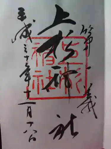 上杉神社の御朱印