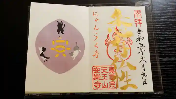 天王山 安楽寺の御朱印