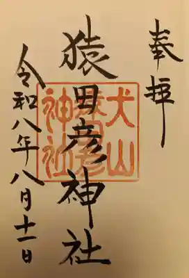 猿田彦神社の御朱印