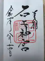 石上神宮の御朱印