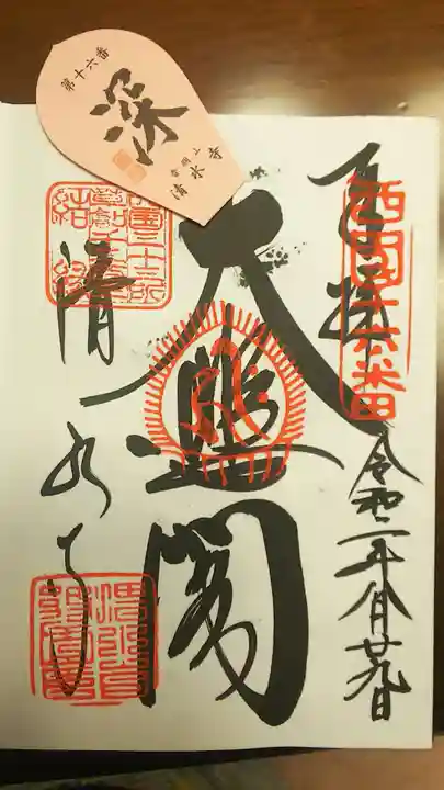 清水寺の御朱印