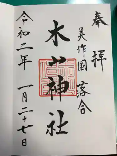 木山神社の御朱印